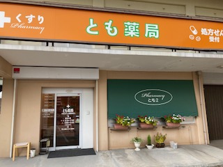 とも薬局